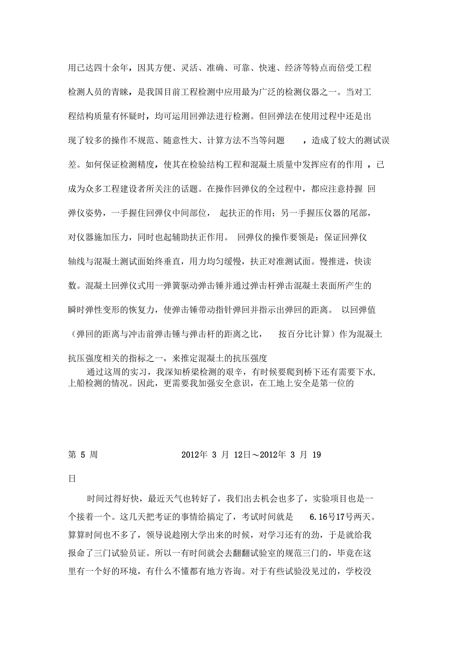 道路桥梁专业顶岗实习周记_第4页