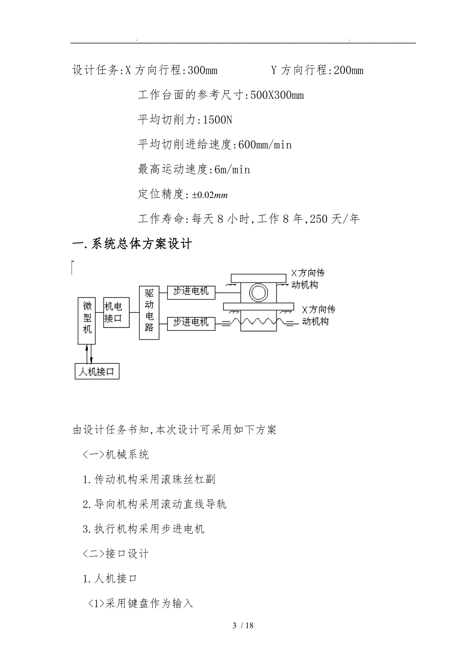 数控铣床X_Y工作台设计说明_第3页