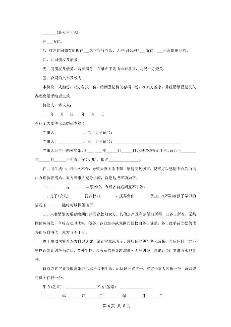 有孩子夫妻协议离婚范本（律师精选4篇）_第4页