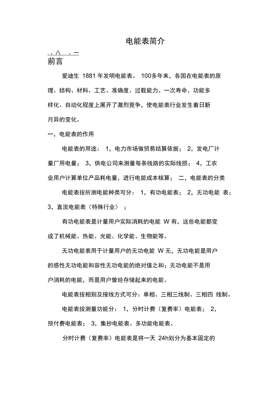 电能表格简介(教材)_第1页