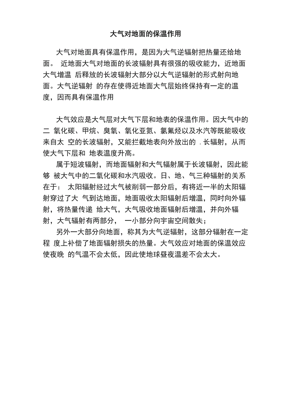 大气对地面的保温作用_第1页