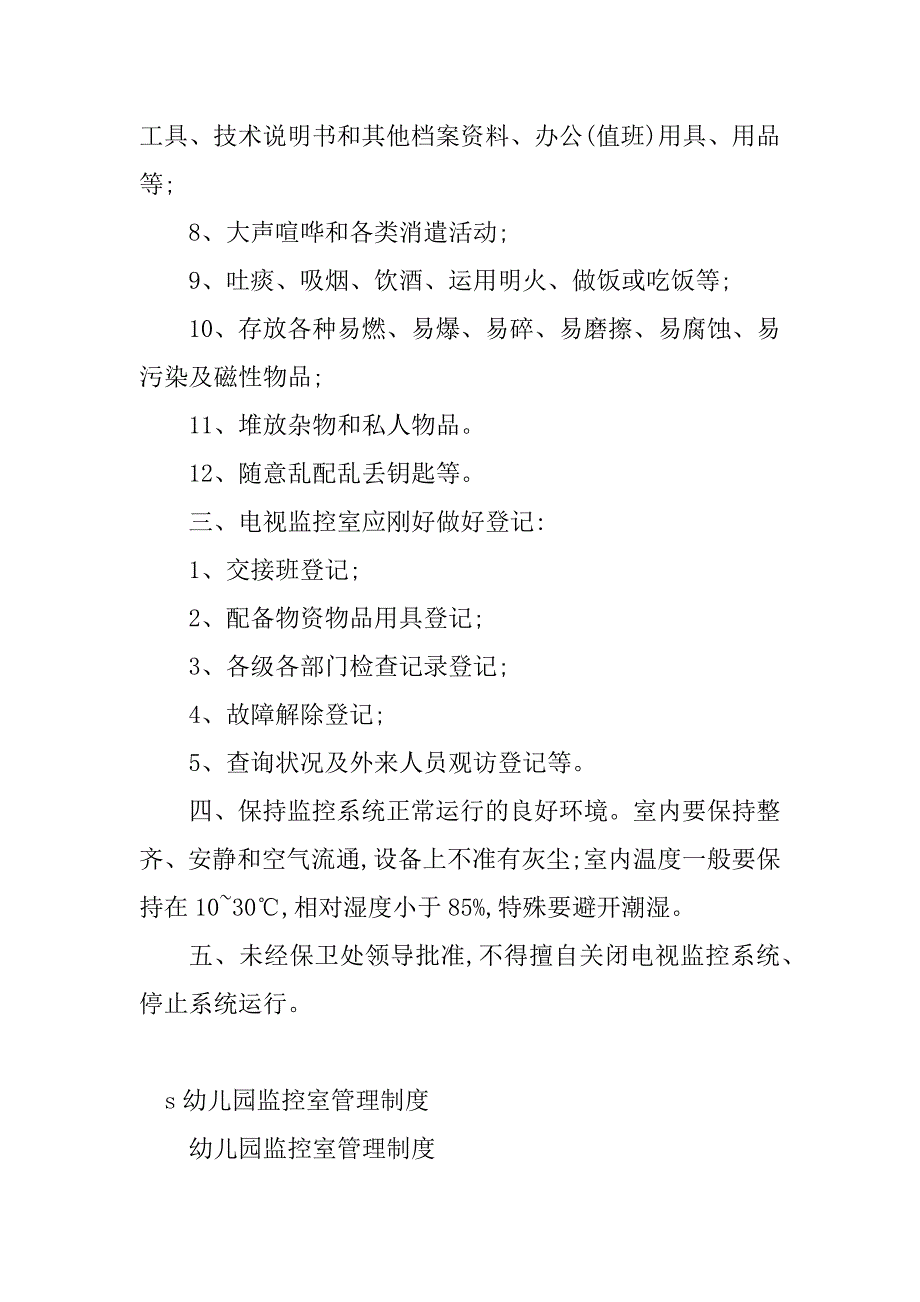 2023年监控室管理制度必要性(篇)_第2页