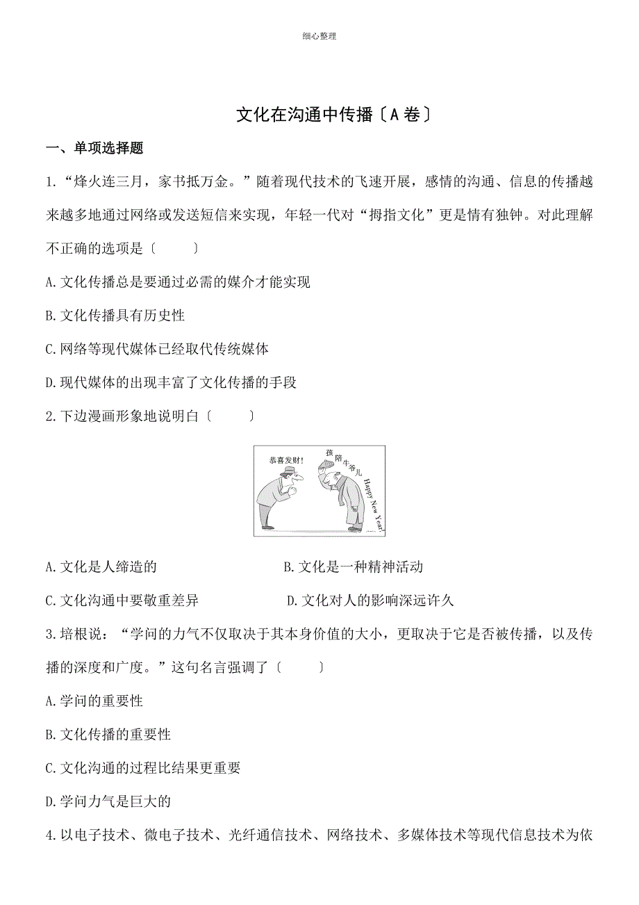 文化在交流中传播A卷_第1页