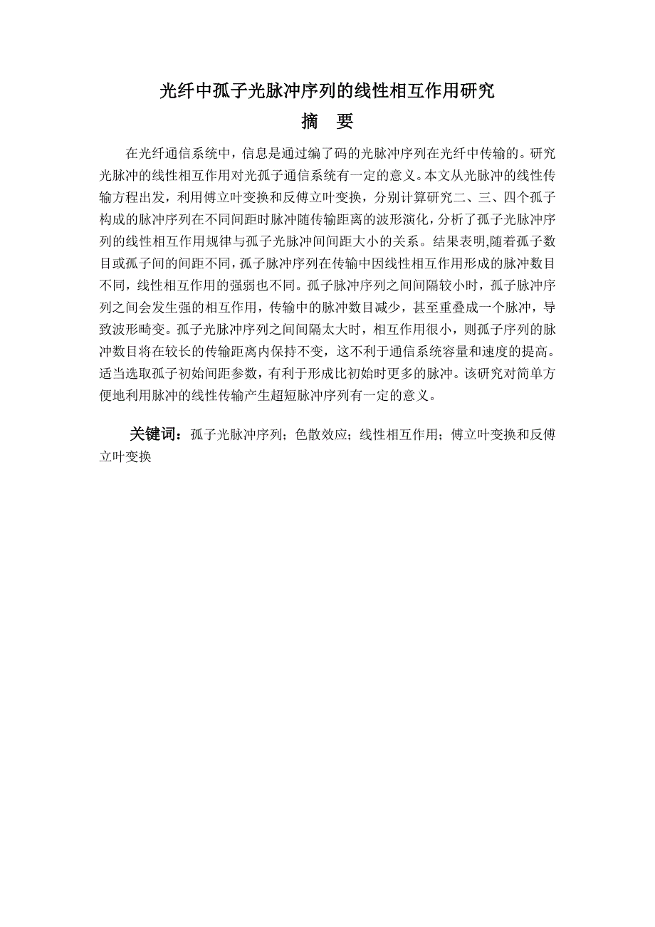 大学毕业论文-—光纤中孤子光脉冲序列的线性相互作用工学.doc_第4页