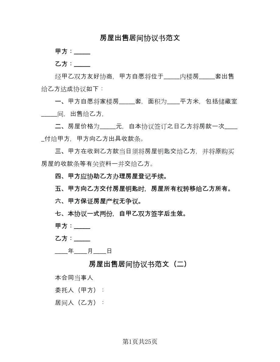 房屋出售居间协议书范文（九篇）_第1页