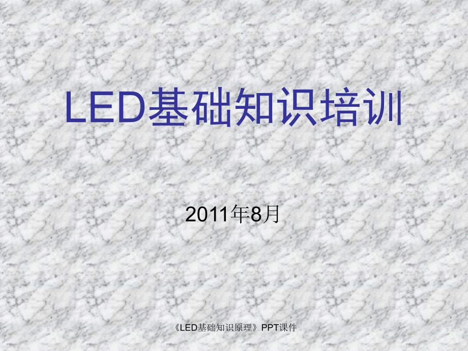 LED基础知识原理课件_第1页