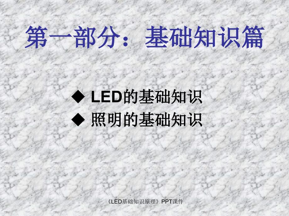 LED基础知识原理课件_第2页