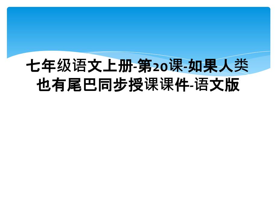 七年级语文上册第20课如果人类也有尾巴同步授课课件语文版2_第1页