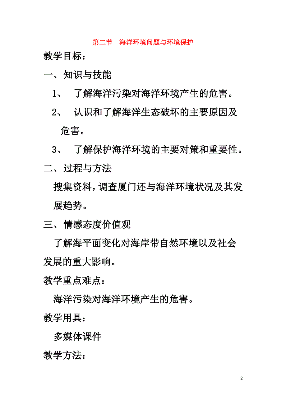 高中地理第六章人类与海洋协调发展6.2海洋环境问题与环境保护教案中图版选修2_第2页