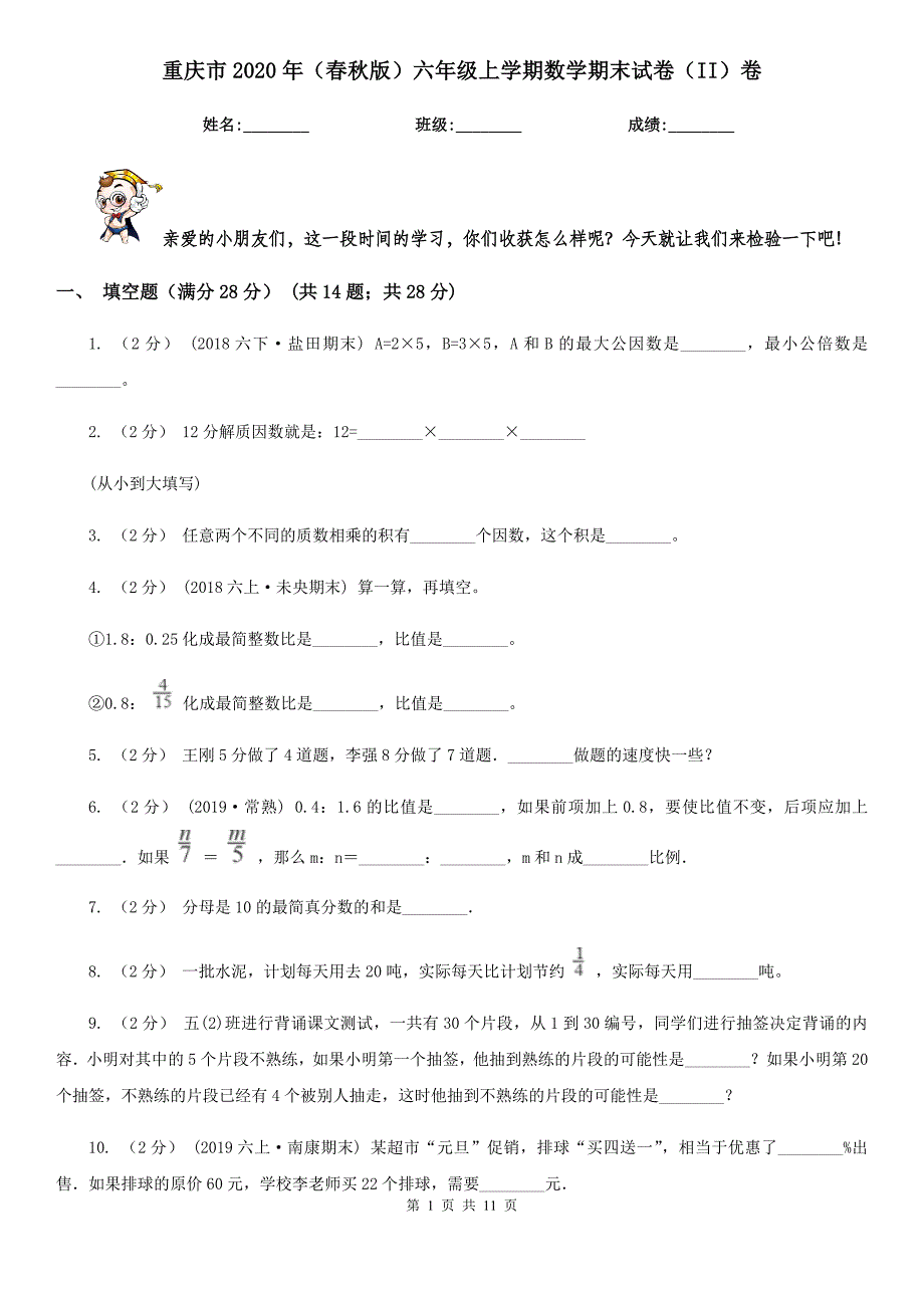 重庆市2020年（春秋版）六年级上学期数学期末试卷（II）卷_第1页