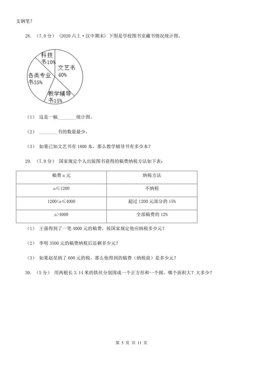 重庆市2020年（春秋版）六年级上学期数学期末试卷（II）卷_第5页