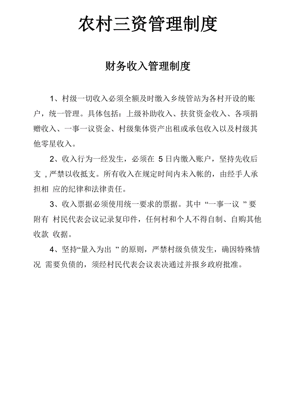 农村三资管理制度知识讲解_第1页