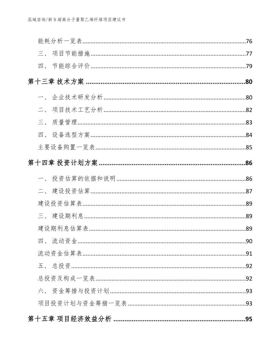 新乡超高分子量聚乙烯纤维项目建议书_第5页