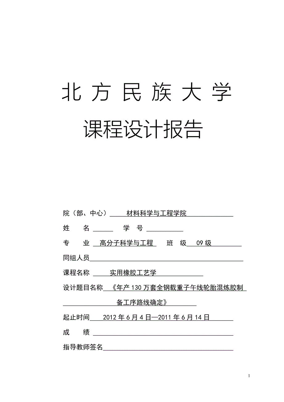 实用橡胶工艺学课程设计正确版本_第1页