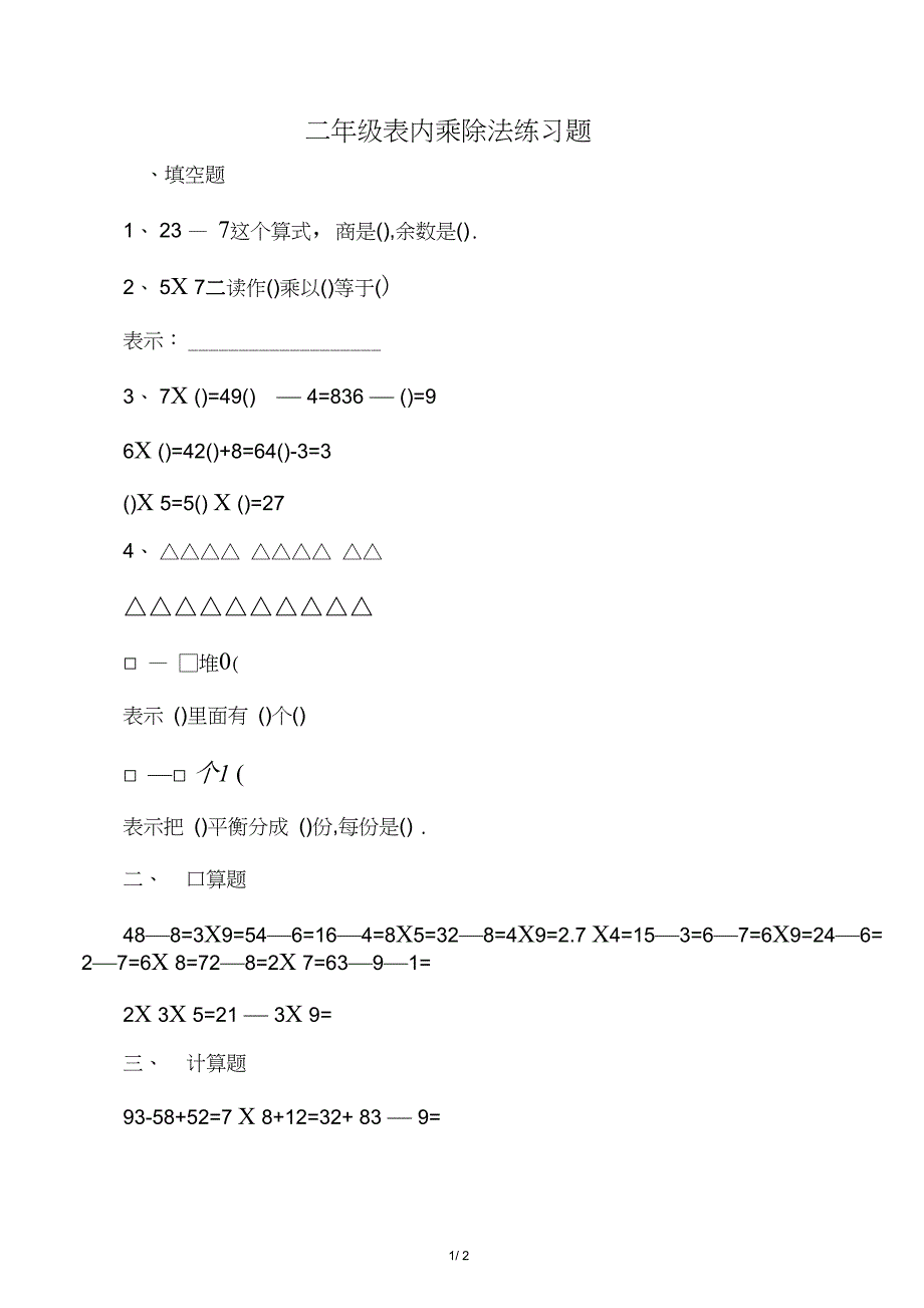 2016最新冀教版数学二年级上册第七单元《表内乘法和除法(二)》练习题_第1页