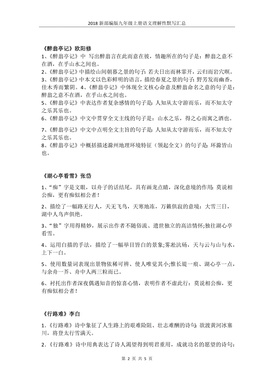 2018年新部编版九年级上册语文理解性默写.docx_第2页