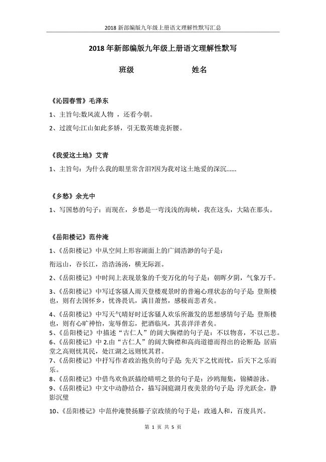 2018年新部编版九年级上册语文理解性默写.docx