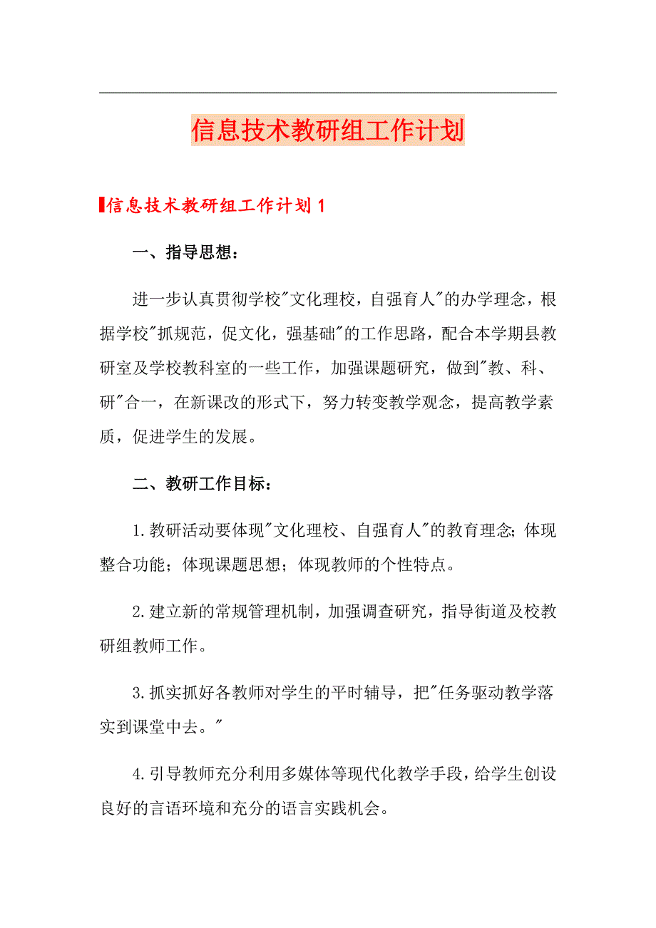 【精编】信息技术教研组工作计划_第1页