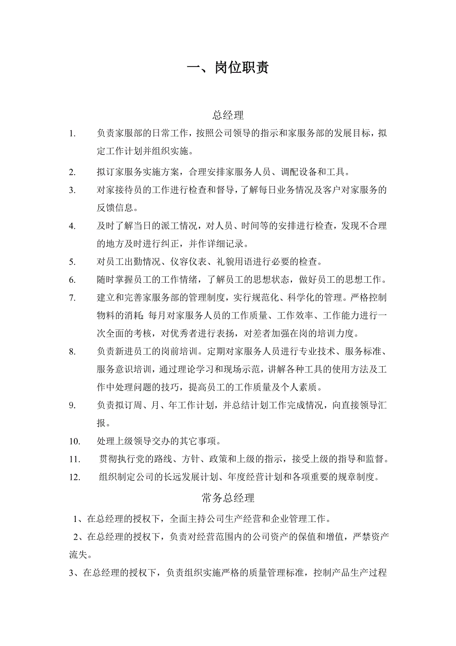 家政服务机构设置及岗位职责_第2页