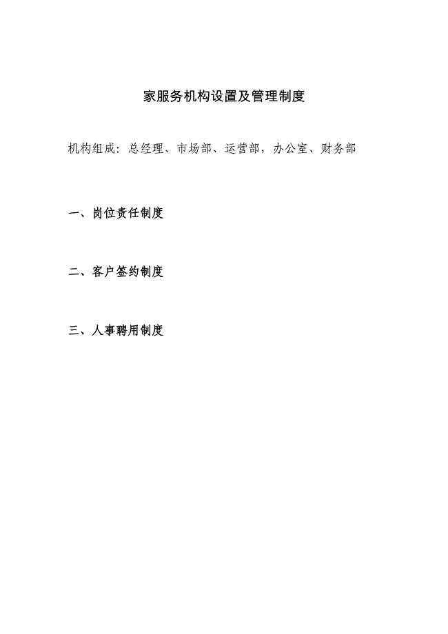 家政服务机构设置及岗位职责