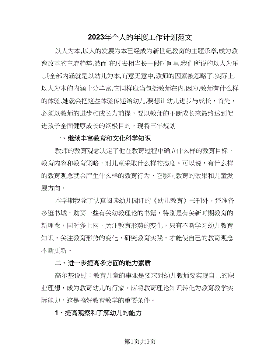 2023年个人的年度工作计划范文（四篇）.doc_第1页