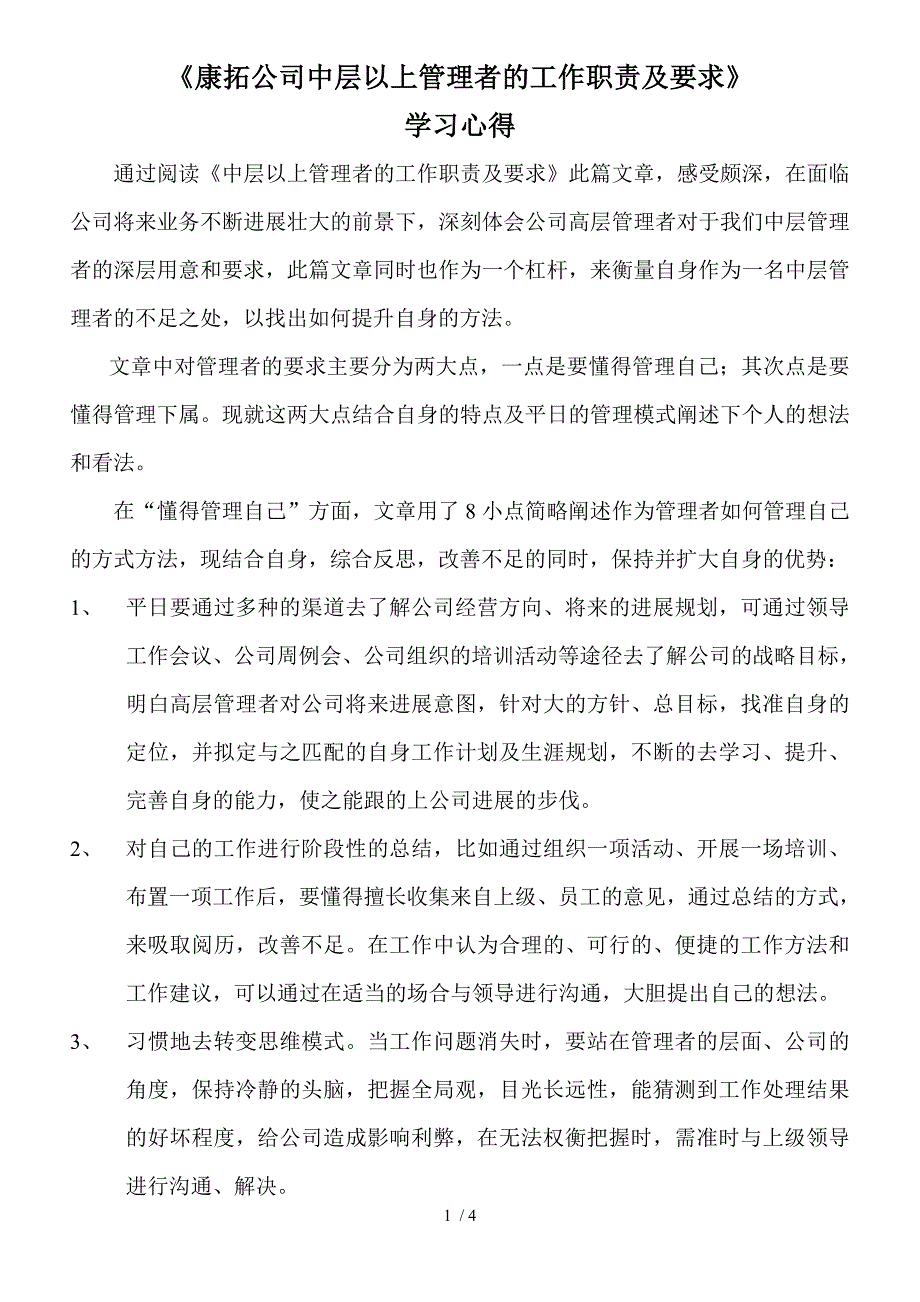 中层以上管理者的工作职责及要求_第1页