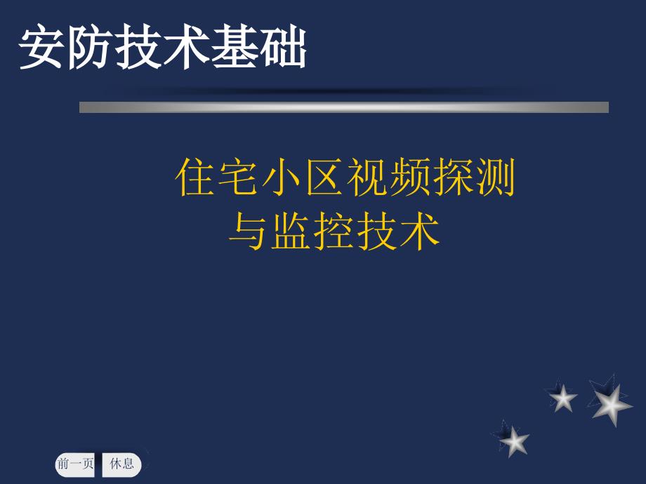 住宅小区视频探测与监控技术_第1页