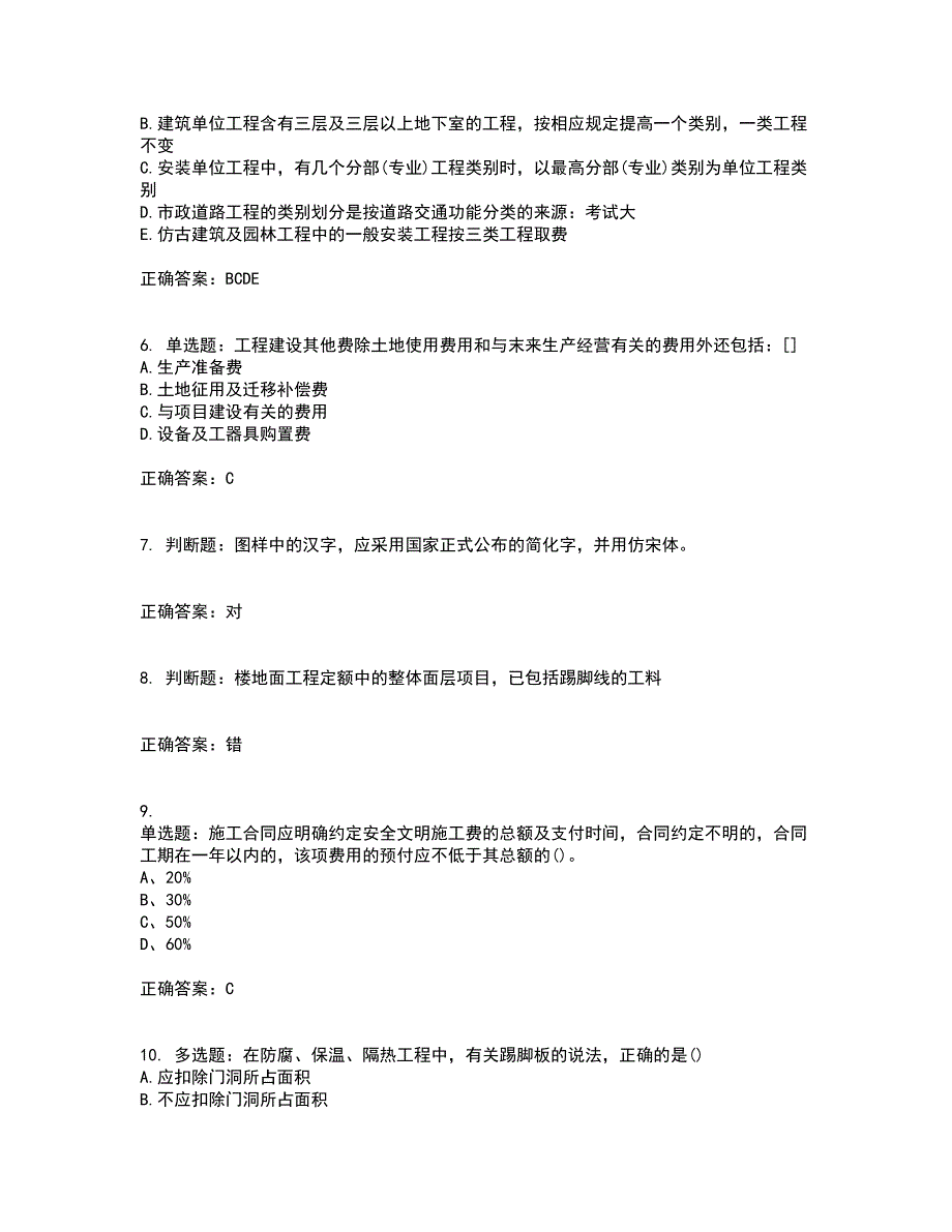 预算员考试专业基础知识模拟考试历年真题汇总含答案参考6_第2页