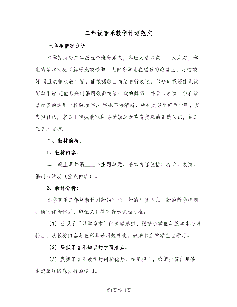 二年级音乐教学计划范文（二篇）_第1页