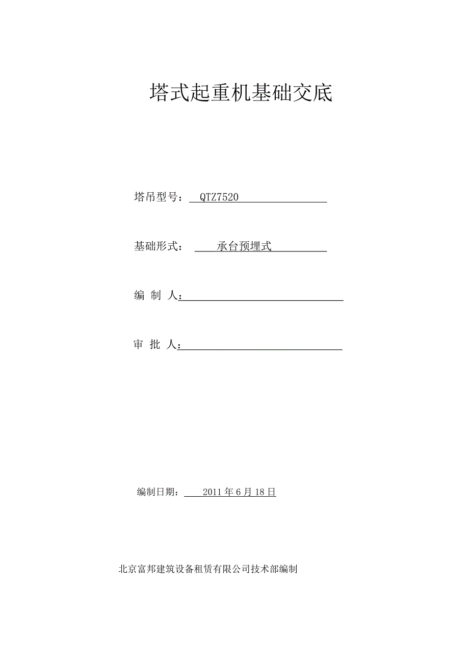 承台预埋式塔式起重机（QTZ7520）基础技术交底_第1页