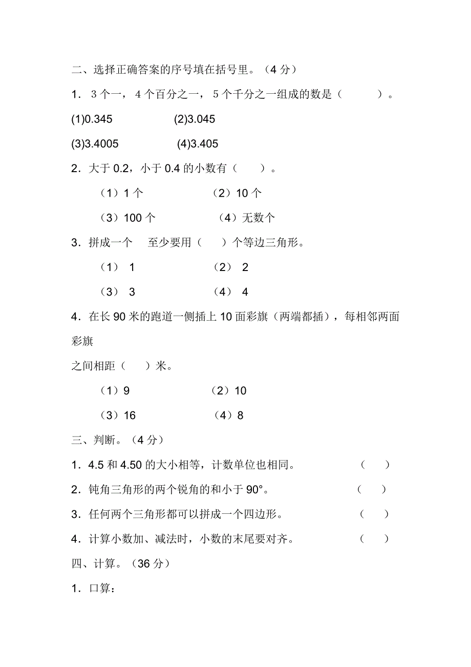 四年级数学期末检测试题.doc_第2页