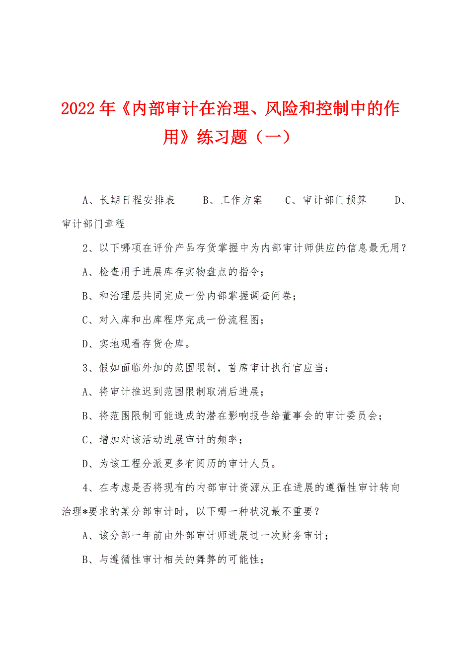 2022年《内部审计在治理、风险和控制中的作用》练习题(一).docx_第1页