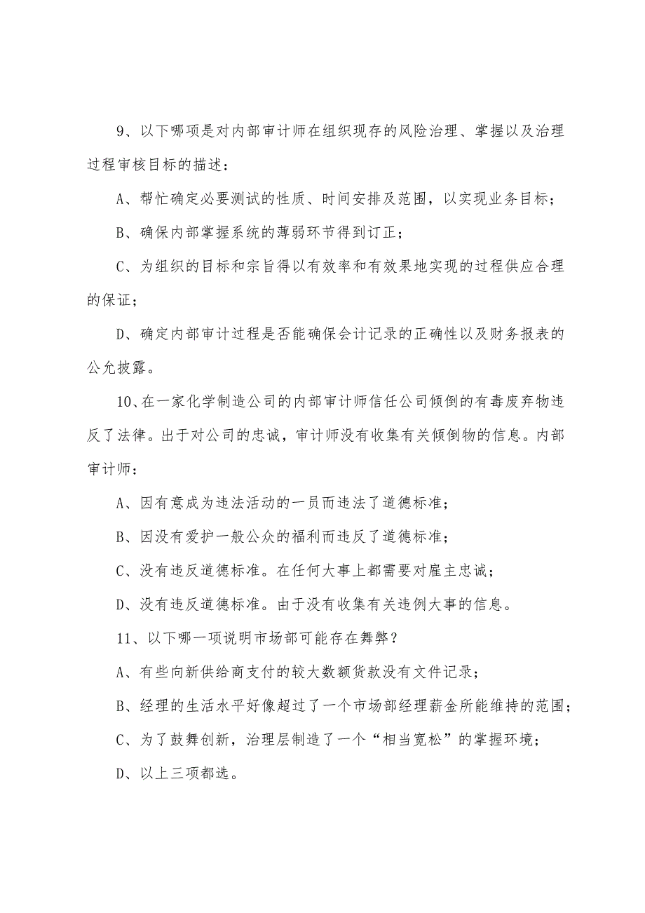 2022年《内部审计在治理、风险和控制中的作用》练习题(一).docx_第3页