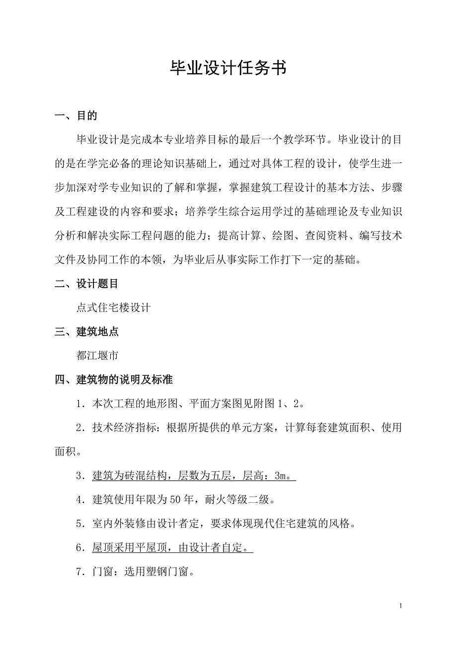 07级毕业设计任务书点式住宅楼设计_第2页