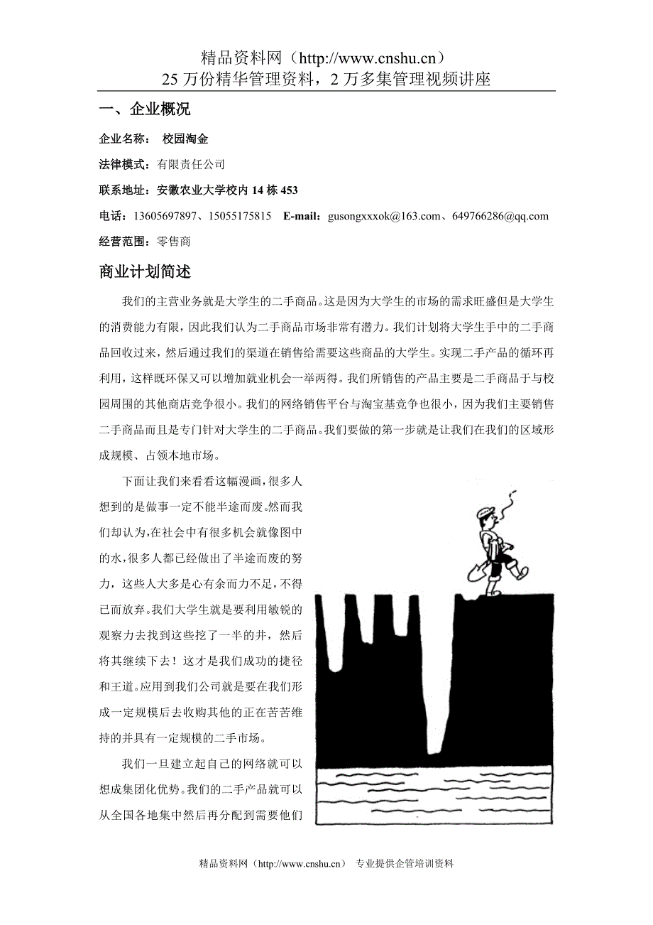 《创业计划书范本》word版.doc_第3页