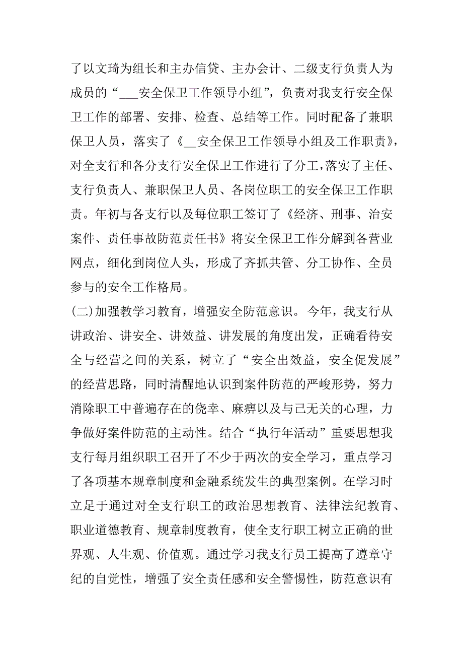 2023银行安全保卫个人工作总结3篇(中国银行安全保卫工作总结)_第2页