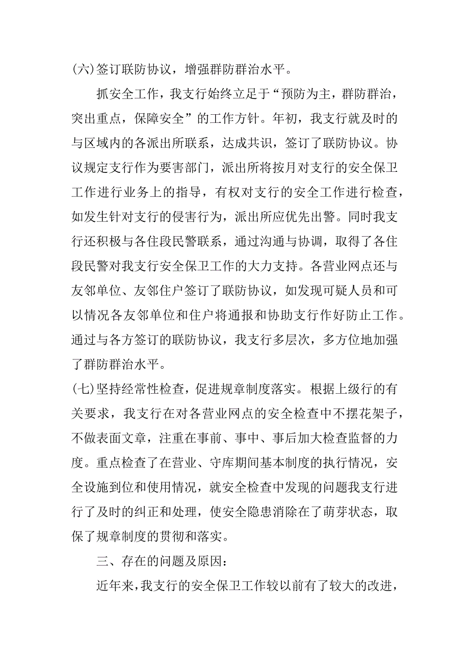 2023银行安全保卫个人工作总结3篇(中国银行安全保卫工作总结)_第4页