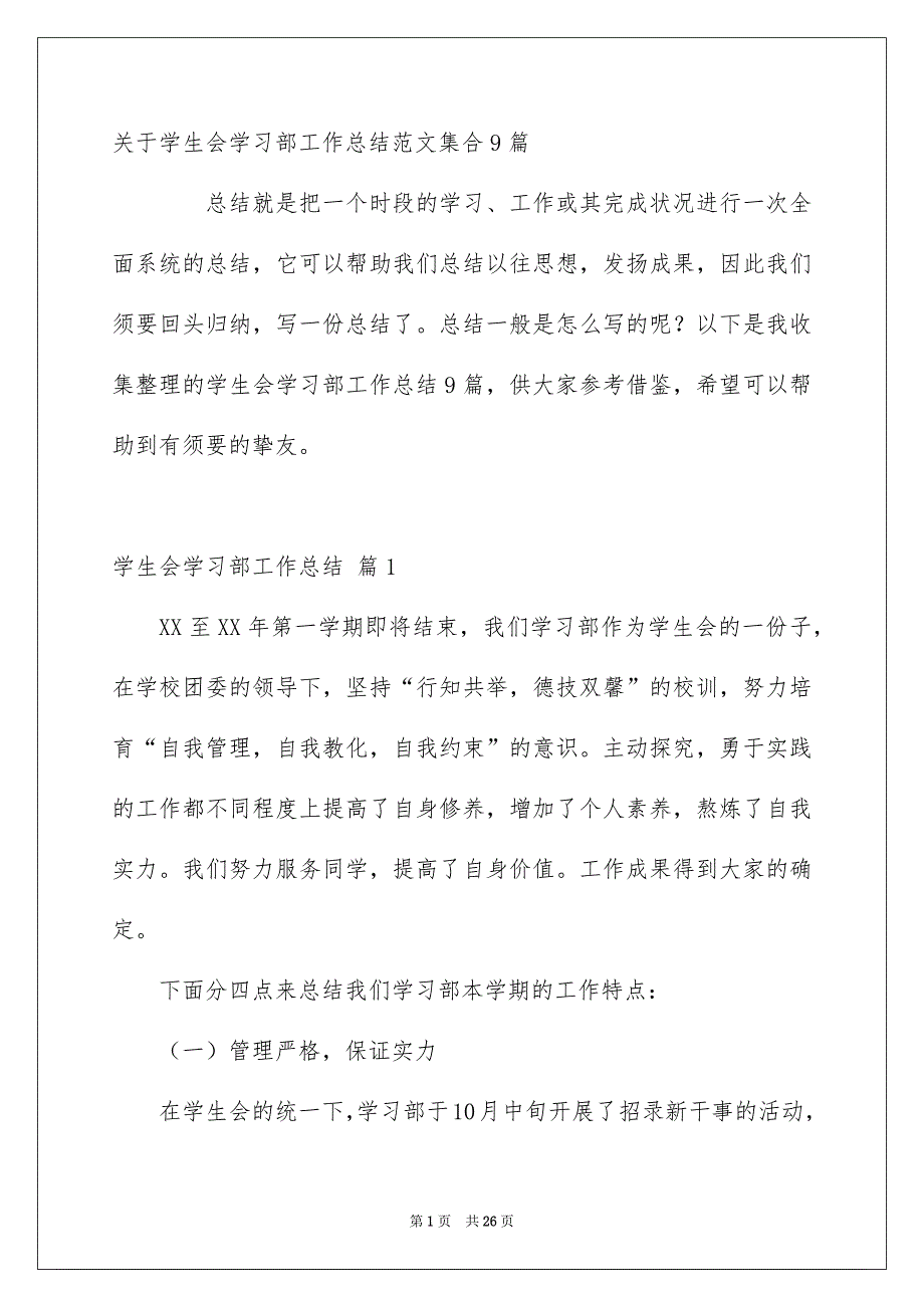 关于学生会学习部工作总结范文集合9篇_第1页