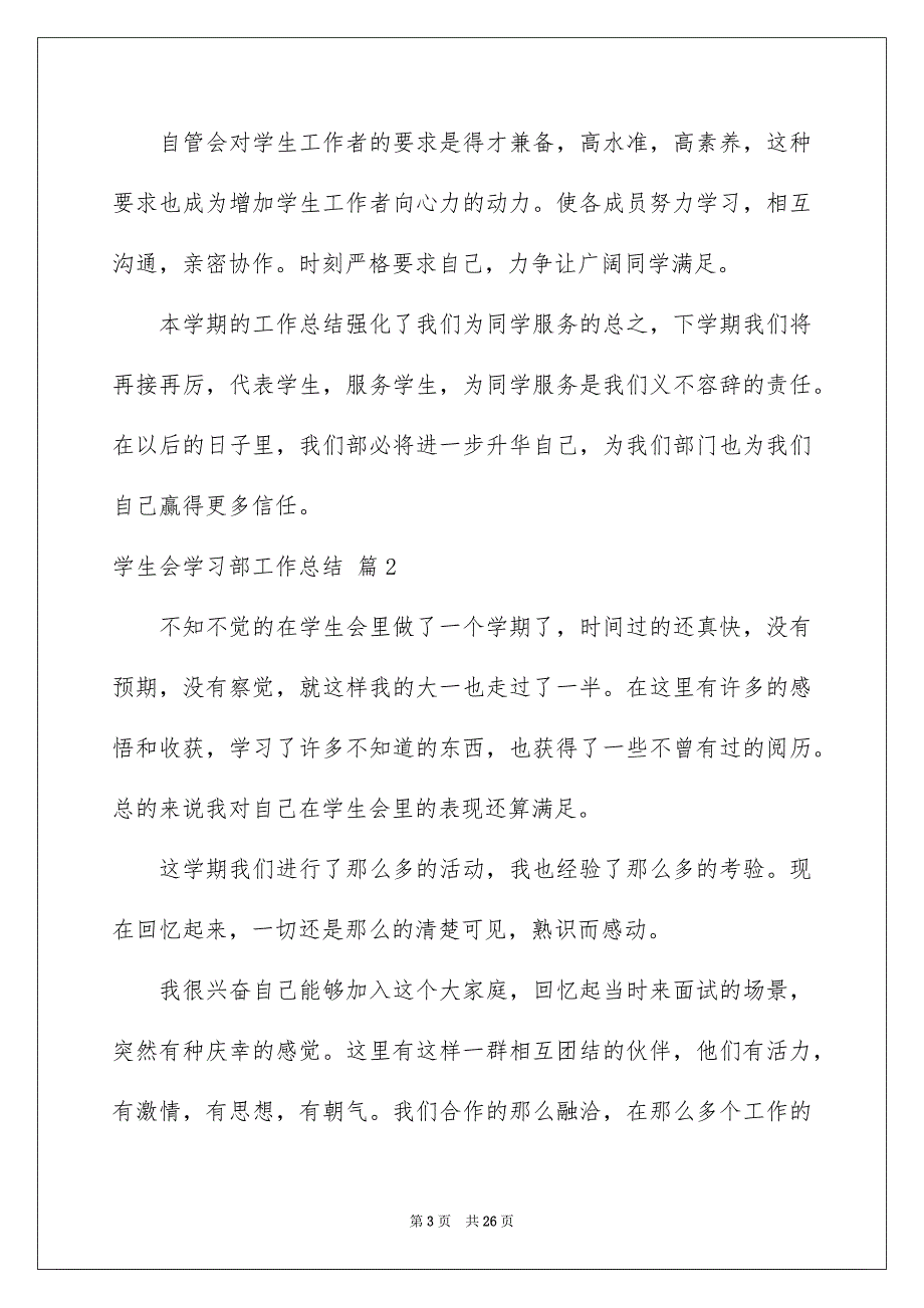 关于学生会学习部工作总结范文集合9篇_第3页