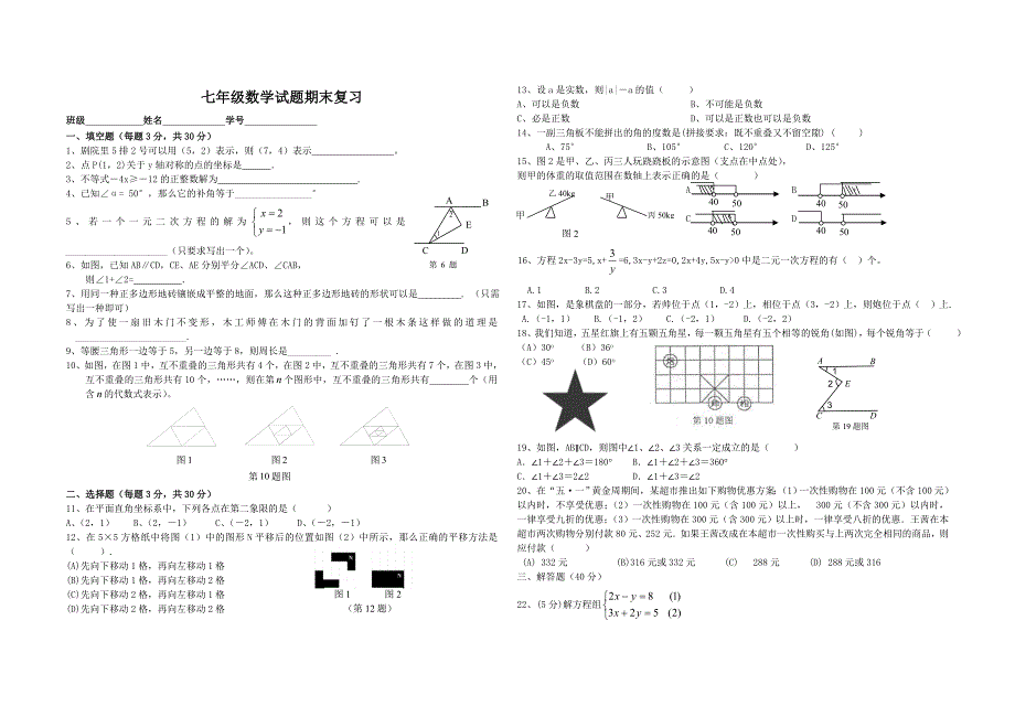 七年级下数学期末测试.doc_第1页