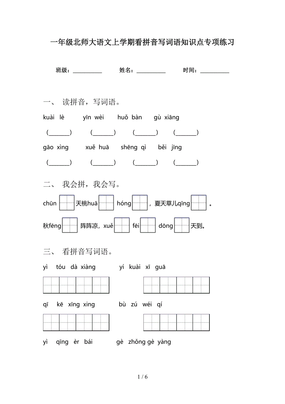 一年级北师大语文上学期看拼音写词语知识点专项练习_第1页