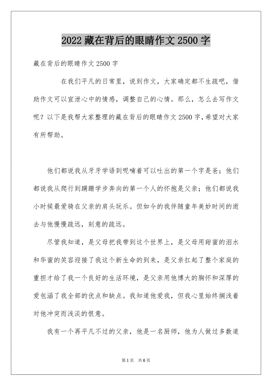 藏在背后的眼睛作文2500字_第1页