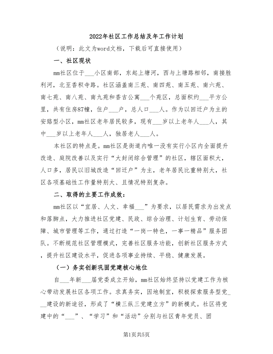 2022年社区工作总结及年工作计划_第1页