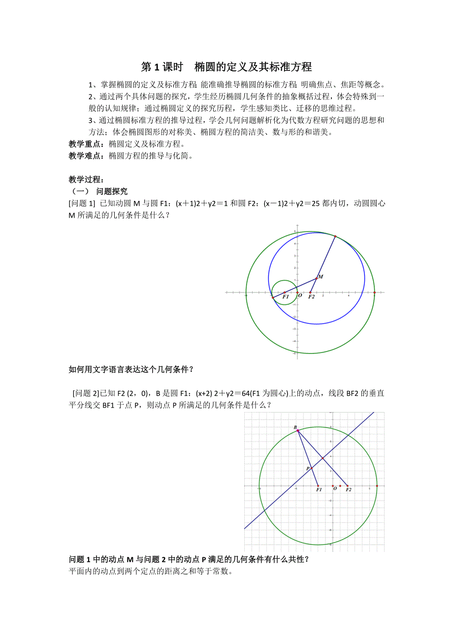 椭圆的定义及其标准方程教学设计_第1页