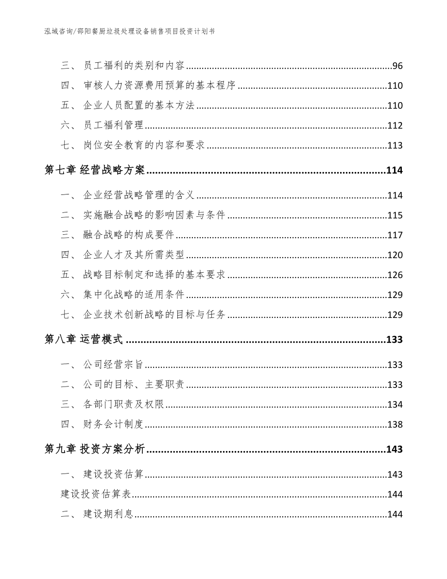 邵阳餐厨垃圾处理设备销售项目投资计划书_第3页