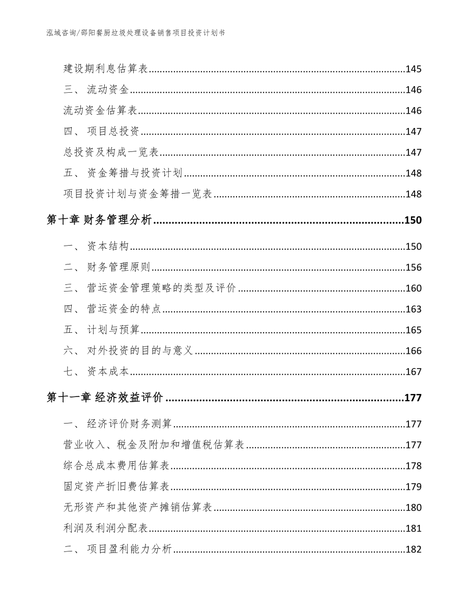 邵阳餐厨垃圾处理设备销售项目投资计划书_第4页