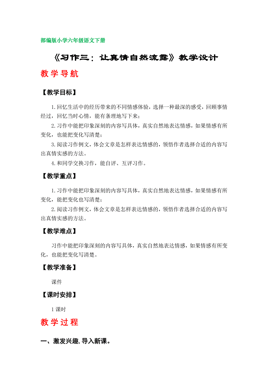 《习作：让真情自然流露》教学设计（部编版小学六年级语文下册第三单元）_第1页