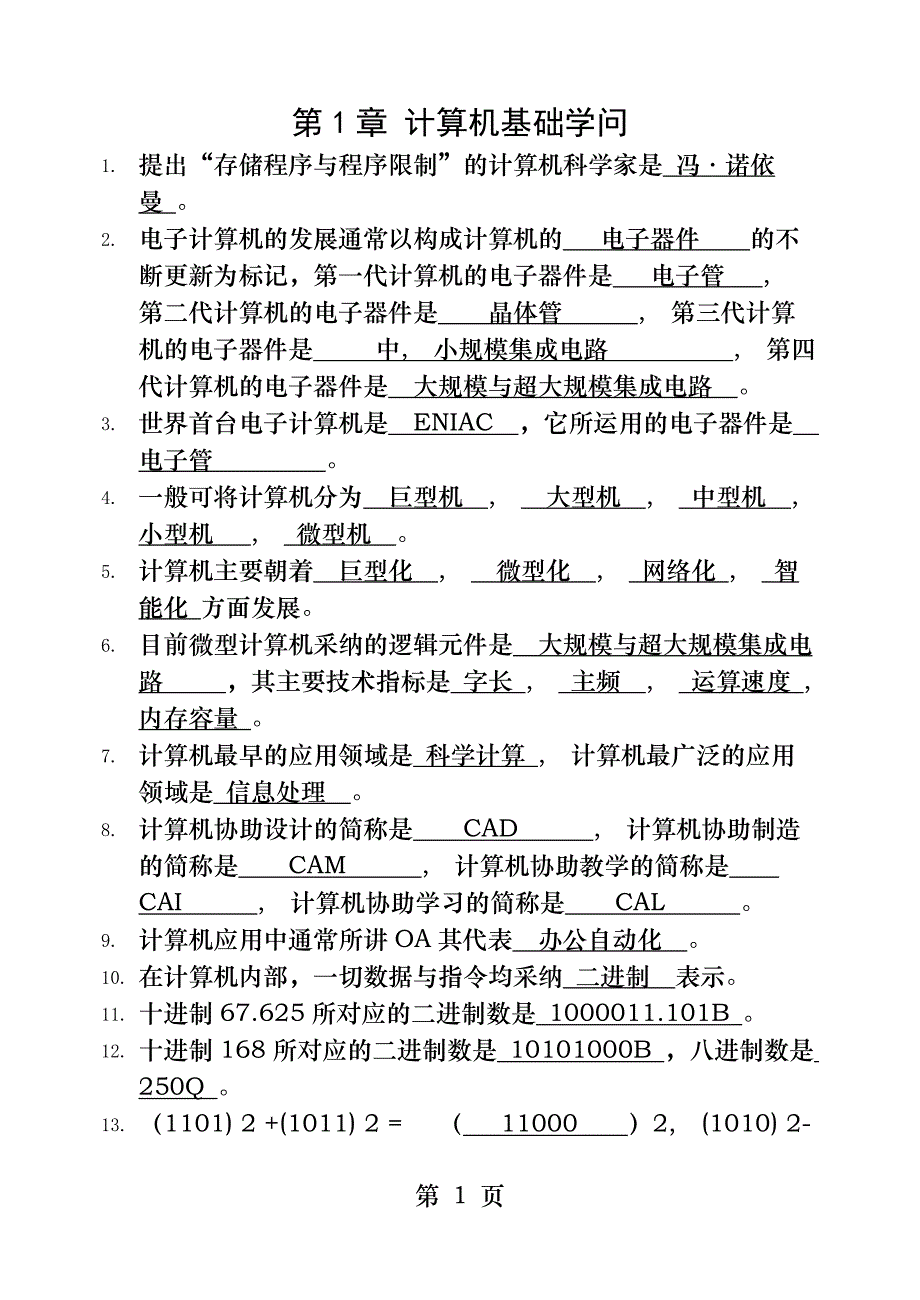 天津专升本计算机基础知识完整版带答案_第1页