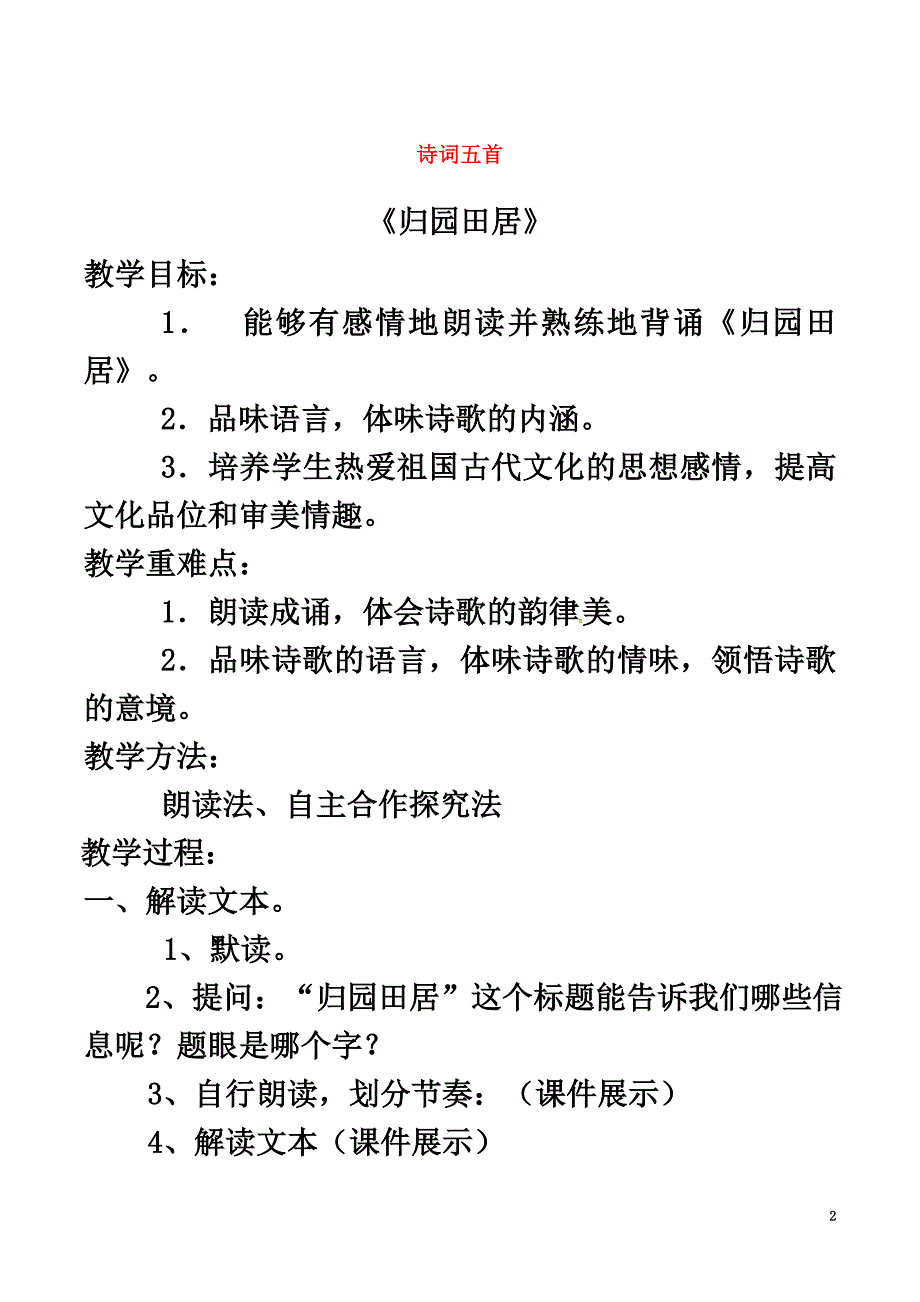 2021春八年级语文下册第7单元第29课诗词五首教案（新版）语文版_第2页