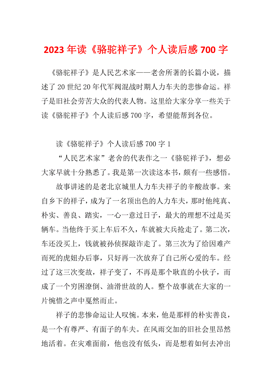 2023年读《骆驼祥子》个人读后感700字_第1页